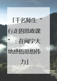 千名师生“行走的思政课”：在闽宁大地感悟思想伟力