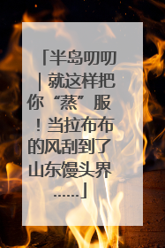半岛叨叨｜就这样把你“蒸”服！当拉布布的风刮到了山东馒头界……