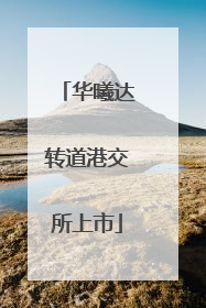 华曦达转道港交所上市