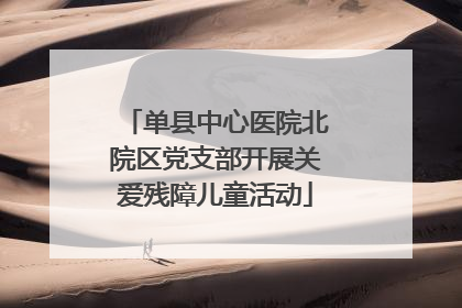 单县中心医院北院区党支部开展关爱残障儿童活动