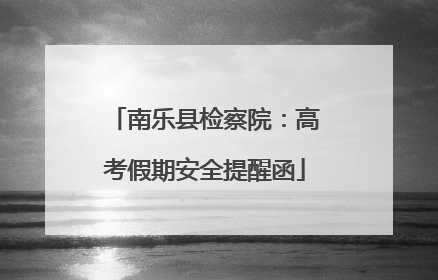南乐县检察院：高考假期安全提醒函