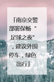 南京交警部署保畅“足球之夜”，建议外围停车，绿色出行