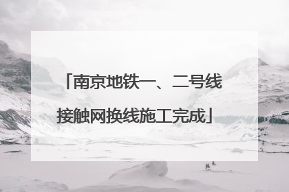 南京地铁一、二号线接触网换线施工完成
