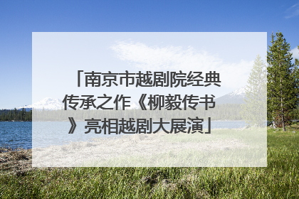 南京市越剧院经典传承之作《柳毅传书》亮相越剧大展演
