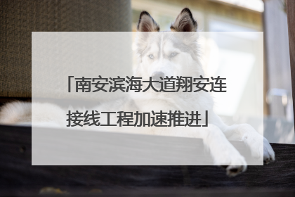 南安滨海大道翔安连接线工程加速推进
