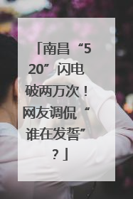 南昌“520”闪电破两万次！网友调侃“谁在发誓”？