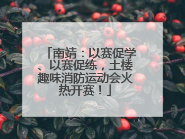 南靖：以赛促学、以赛促练，土楼趣味消防运动会火热开赛！