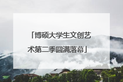 博硕大学生文创艺术第二季圆满落幕