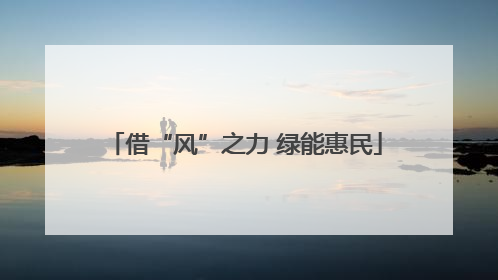 借“风”之力 绿能惠民