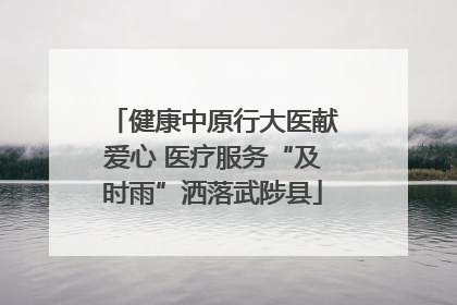 健康中原行大医献爱心 医疗服务“及时雨”洒落武陟县