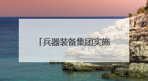 兵器装备集团实施分立重组：汽车业务独立成央企，7家上市公司披露进展