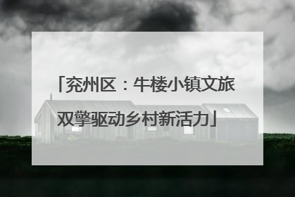 兖州区：牛楼小镇文旅双擎驱动乡村新活力