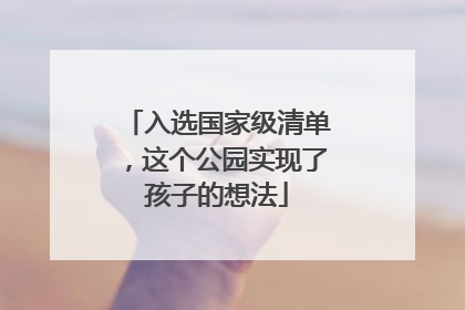 入选国家级清单，这个公园实现了孩子的想法