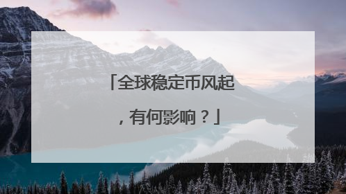 全球稳定币风起，有何影响？