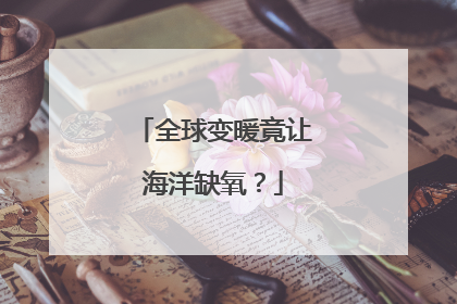 全球变暖竟让海洋缺氧？