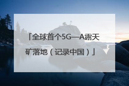 全球首个5G—A露天矿落地（记录中国）