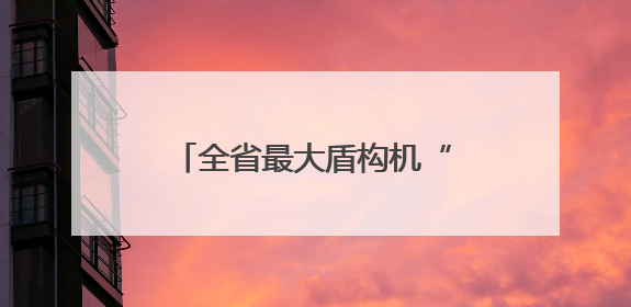 全省最大盾构机“厦金号”破土始发