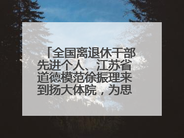 全国离退休干部先进个人、江苏省道德模范徐振理来到扬大体院，为思政教育注入“铁军”力量