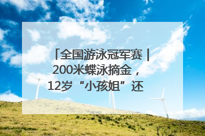 全国游泳冠军赛｜200米蝶泳摘金，12岁“小孩姐”还能制造多少惊喜？