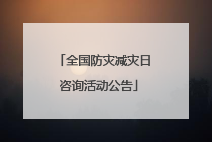 全国防灾减灾日咨询活动公告