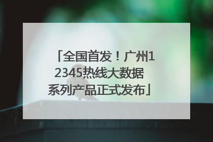 全国首发！广州12345热线大数据系列产品正式发布