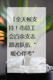 全天候支持！市总工会百余支志愿者队伍“暖心伴考”