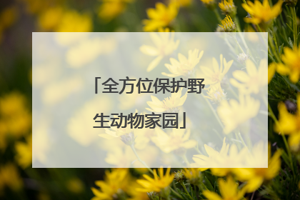 全方位保护野生动物家园