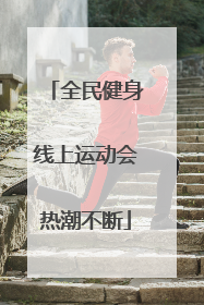 全民健身线上运动会热潮不断