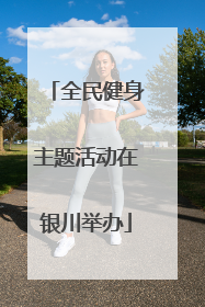 全民健身主题活动在银川举办