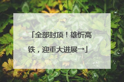 全部封顶！雄忻高铁，迎重大进展→