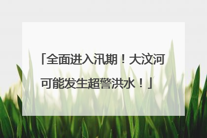 全面进入汛期！大汶河可能发生超警洪水！