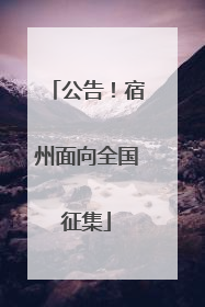 公告！宿州面向全国征集