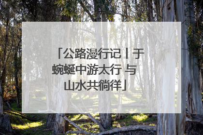 公路漫行记丨于蜿蜒中游太行 与山水共徜徉