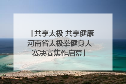 共享太极 共享健康 河南省太极拳健身大赛决赛焦作启幕