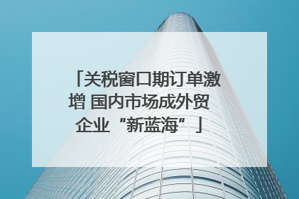 关税窗口期订单激增 国内市场成外贸企业“新蓝海”