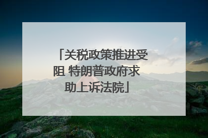 关税政策推进受阻 特朗普政府求助上诉法院
