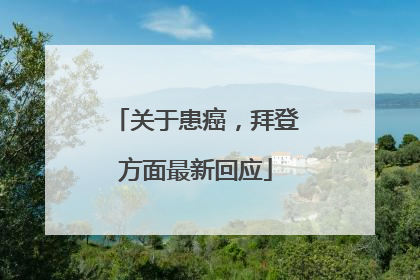 关于患癌，拜登方面最新回应