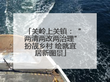 关岭上关镇：“两清两改两治理”扮靓乡村 绘就宜居新图景