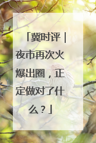 冀时评｜夜市再次火爆出圈，正定做对了什么？