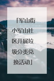 军山街小军山社区开展垃圾分类兑换活动