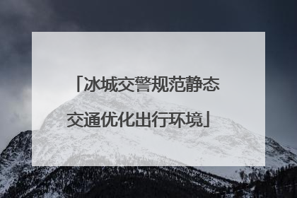 冰城交警规范静态交通优化出行环境