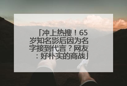 冲上热搜！65岁知名影后因为名字接到代言？网友：好朴实的商战