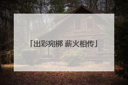 出彩宛梆 薪火相传