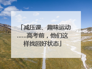 减压课、趣味运动……高考前，他们这样找回好状态
