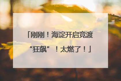 刚刚！海淀开启竞渡“狂飙”！太燃了！