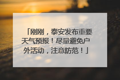 刚刚，泰安发布重要天气预报！尽量避免户外活动，注意防范！