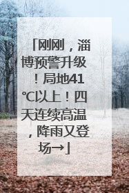 刚刚，淄博预警升级！局地41℃以上！四天连续高温，降雨又登场→