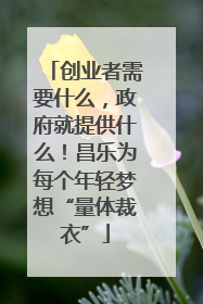 创业者需要什么，政府就提供什么！昌乐为每个年轻梦想“量体裁衣”