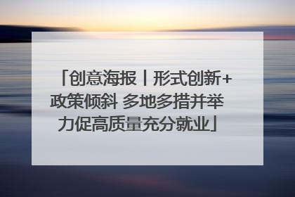 创意海报丨形式创新+政策倾斜 多地多措并举力促高质量充分就业