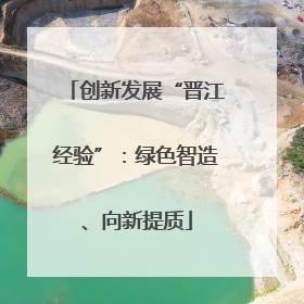 创新发展“晋江经验”：绿色智造、向新提质